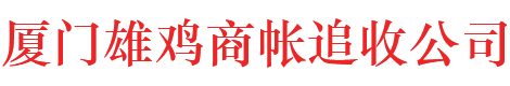 福建雄雞市場調查有限公司