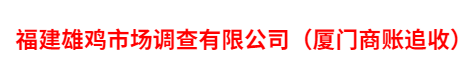 福建雄雞市場(chǎng)調(diào)查有限公司